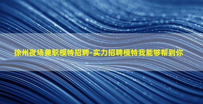 吴忠KTV招聘