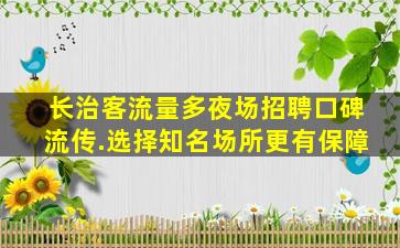 儋州夜场招聘